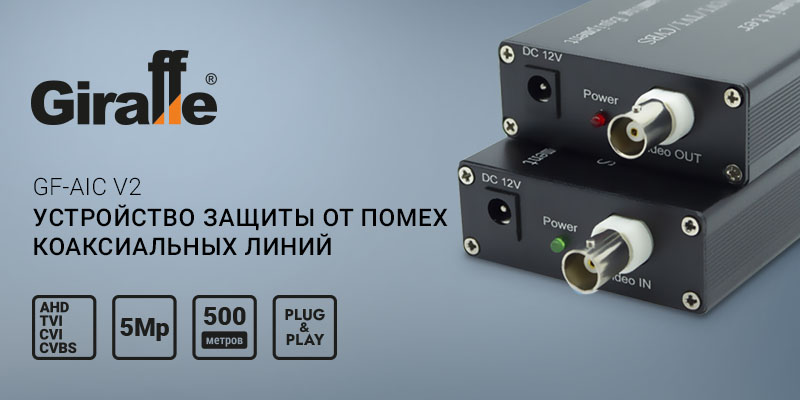 Устройство защиты от помех коаксиальных линий GF-AIC v2